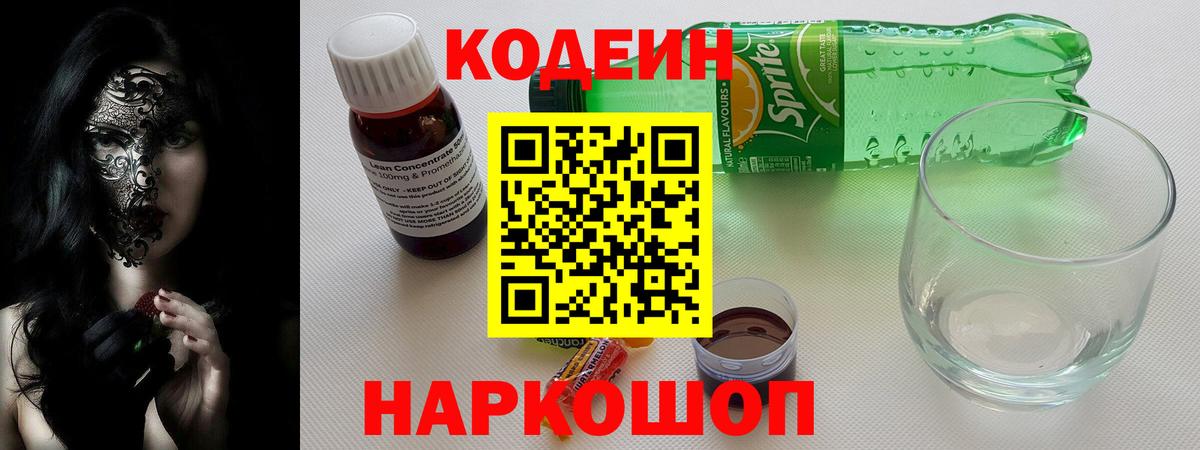 Кодеин Purple Drank Апшеронск