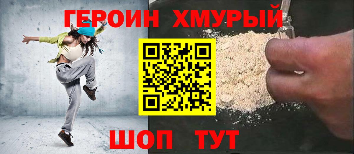 ГЕРОИН хмурый Апшеронск